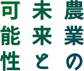 農業の未来と可能性